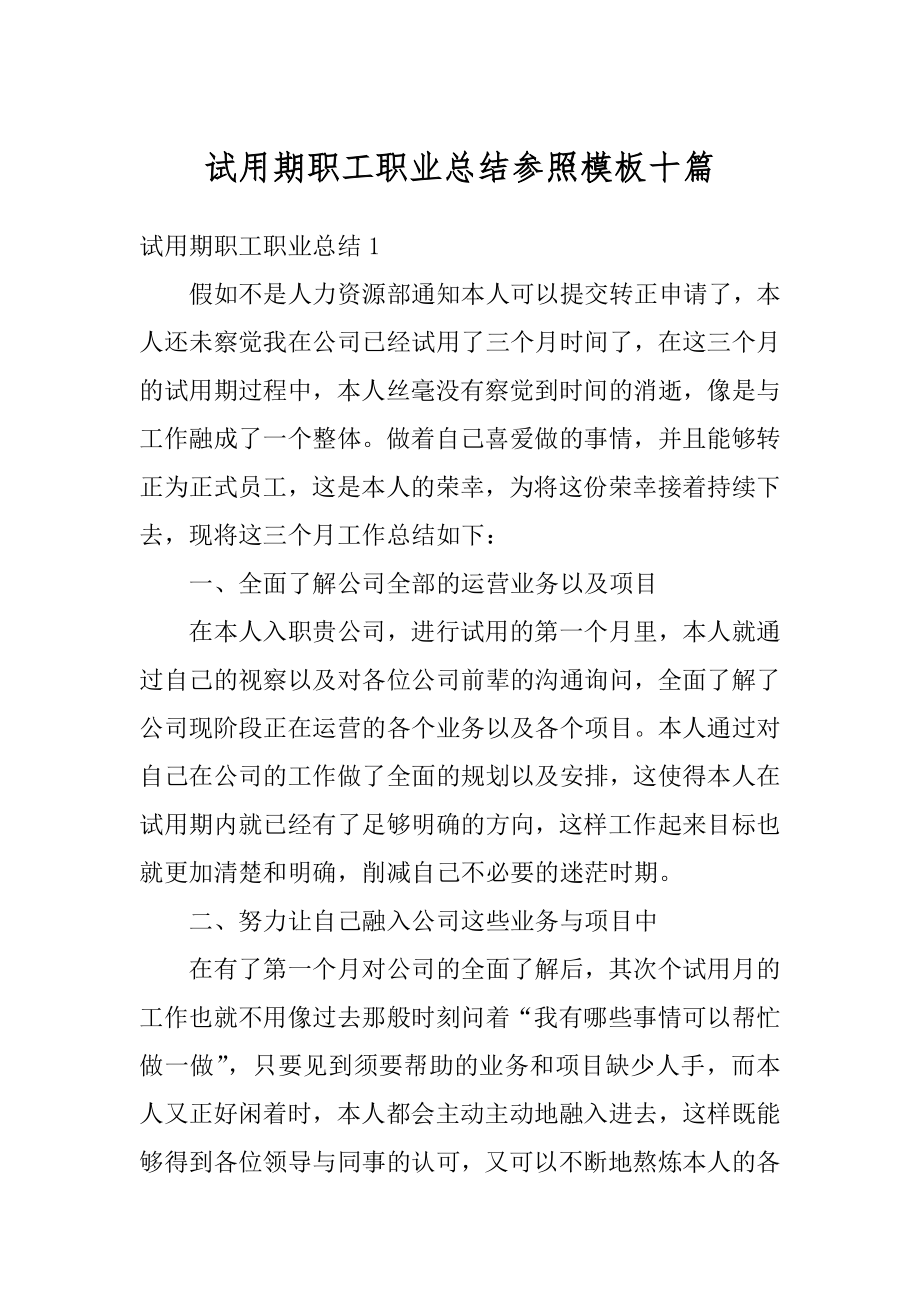 试用期职工职业总结参照模板十篇范例.docx_第1页