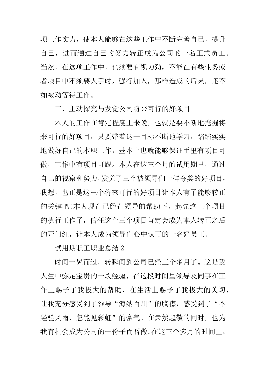 试用期职工职业总结参照模板十篇范例.docx_第2页