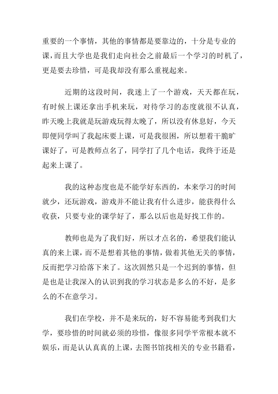 大学早上迟到检讨书.docx_第2页