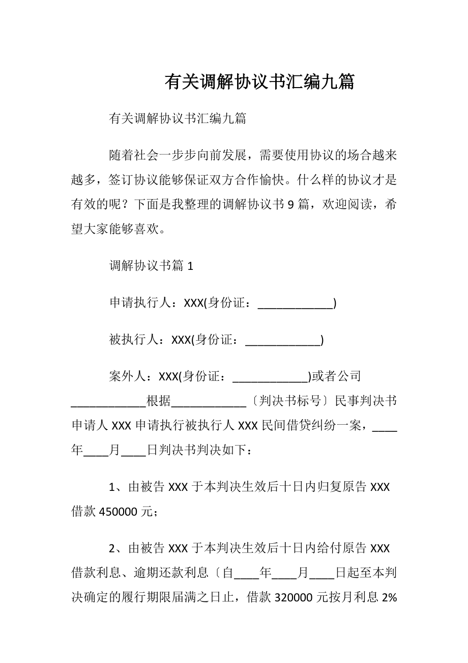 有关调解协议书汇编九篇.docx_第1页