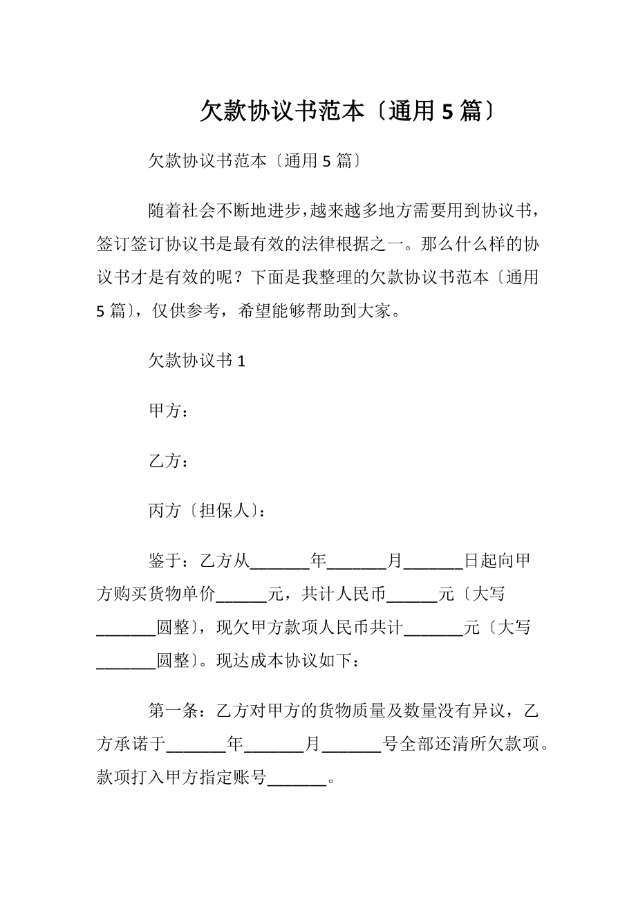 欠款协议书范本〔通用5篇〕.docx_第1页