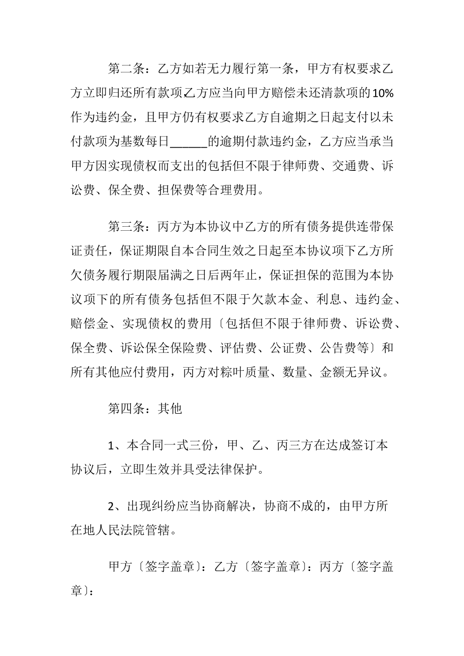 欠款协议书范本〔通用5篇〕.docx_第2页