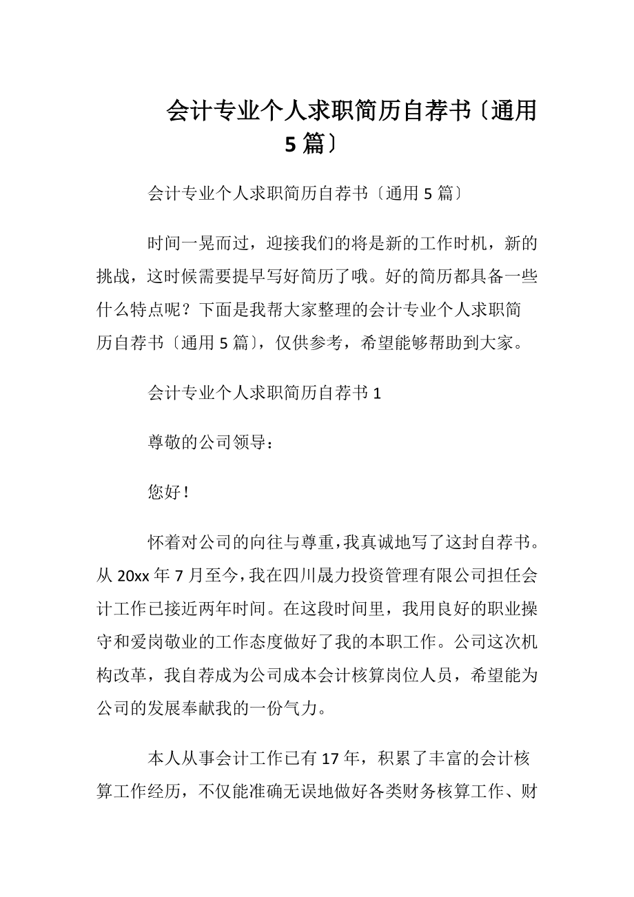 会计专业个人求职简历自荐书〔通用5篇〕.docx_第1页