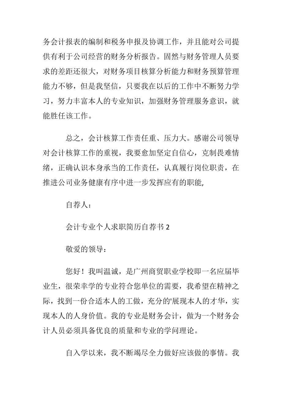 会计专业个人求职简历自荐书〔通用5篇〕.docx_第2页