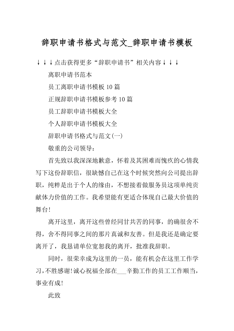 辞职申请书格式与范文_辞职申请书模板精选.docx_第1页