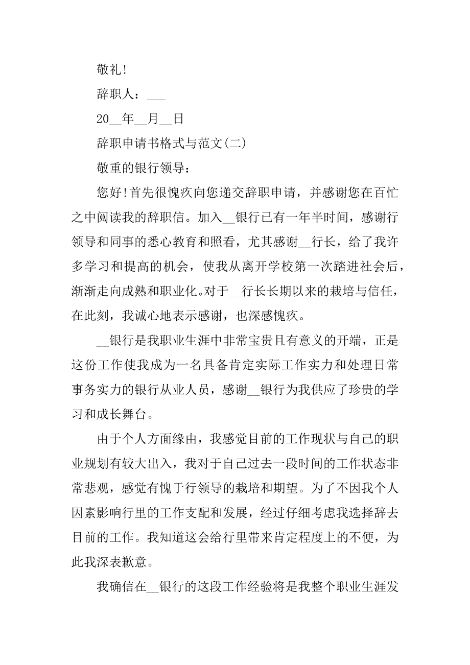 辞职申请书格式与范文_辞职申请书模板精选.docx_第2页