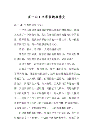 高一511字寒假趣事作文汇总.docx