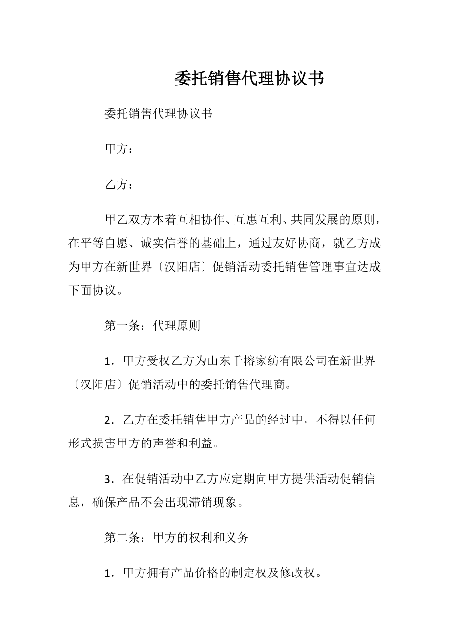 委托销售代理协议书.docx_第1页