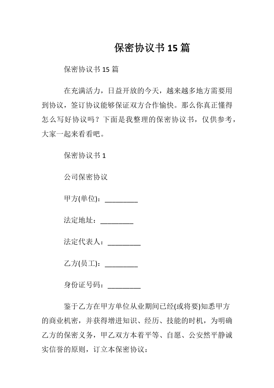 保密协议书15篇.docx_第1页