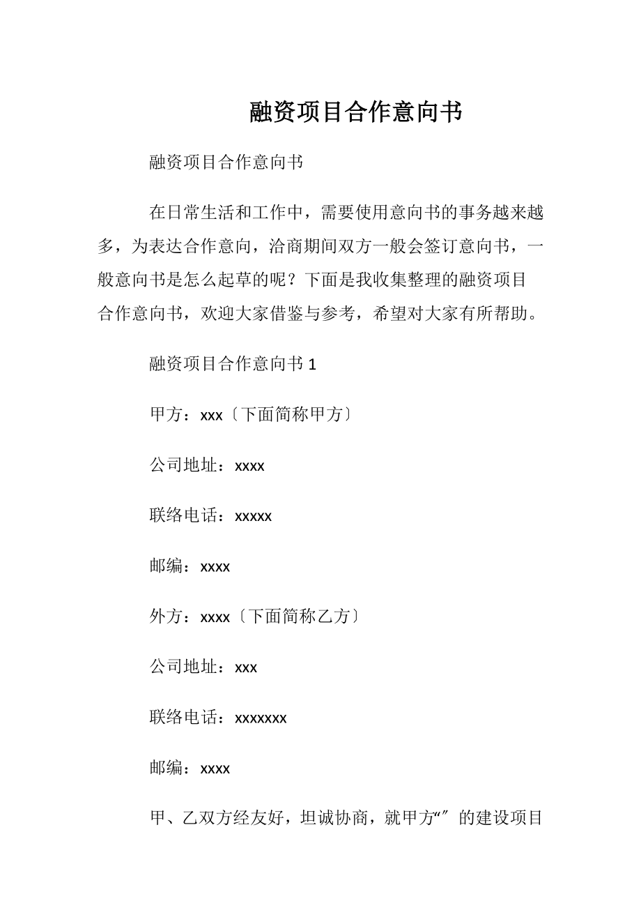 融资项目合作意向书.docx_第1页