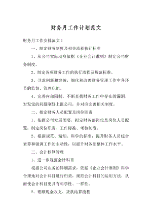 财务月工作计划范文汇编.docx