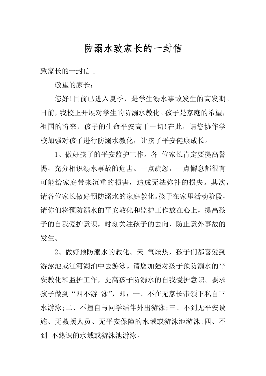 防溺水致家长的一封信优质.docx_第1页