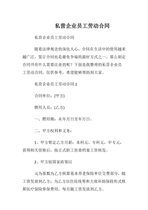 私营企业员工劳动合同_1.docx