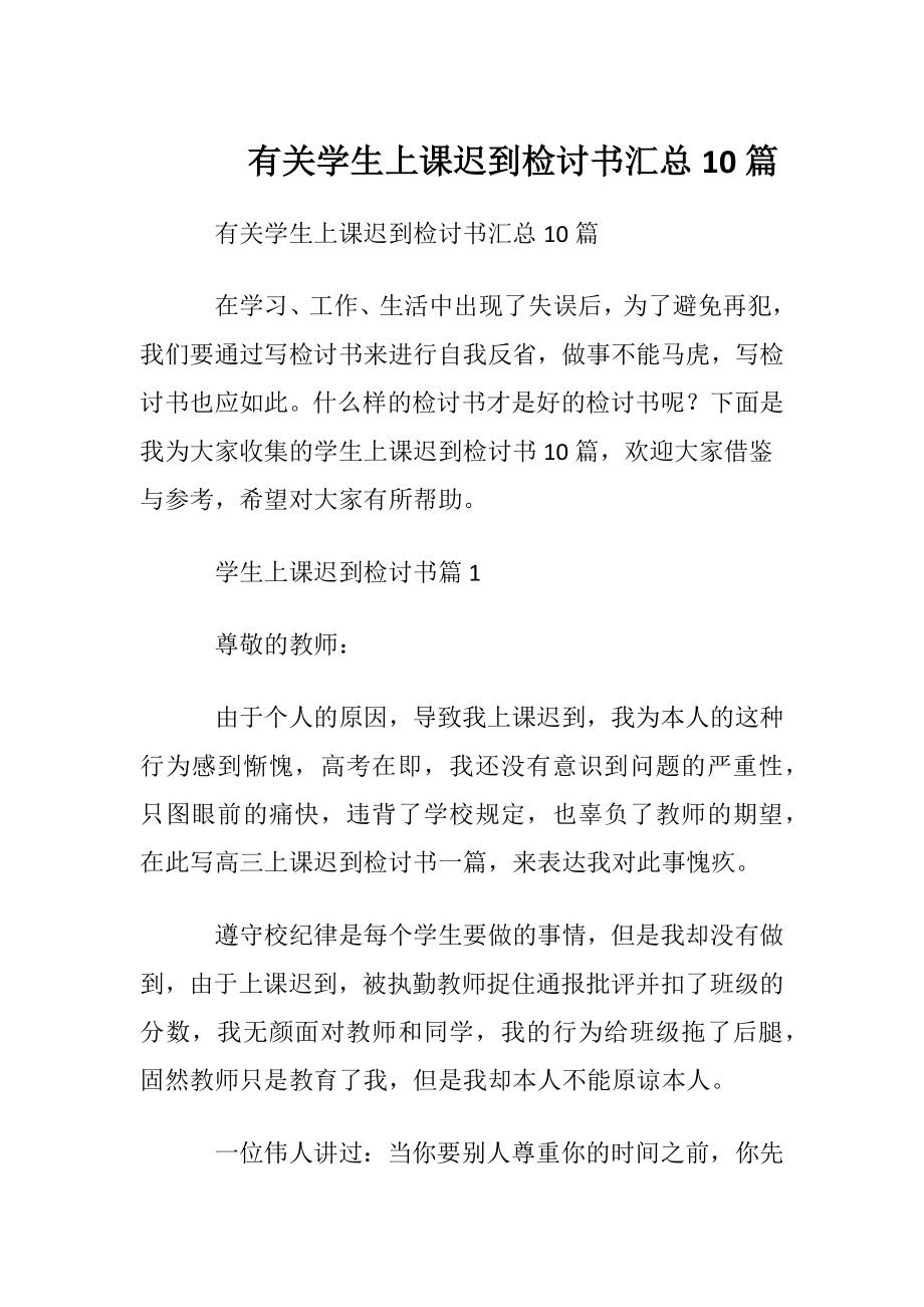 有关学生上课迟到检讨书汇总10篇.docx_第1页