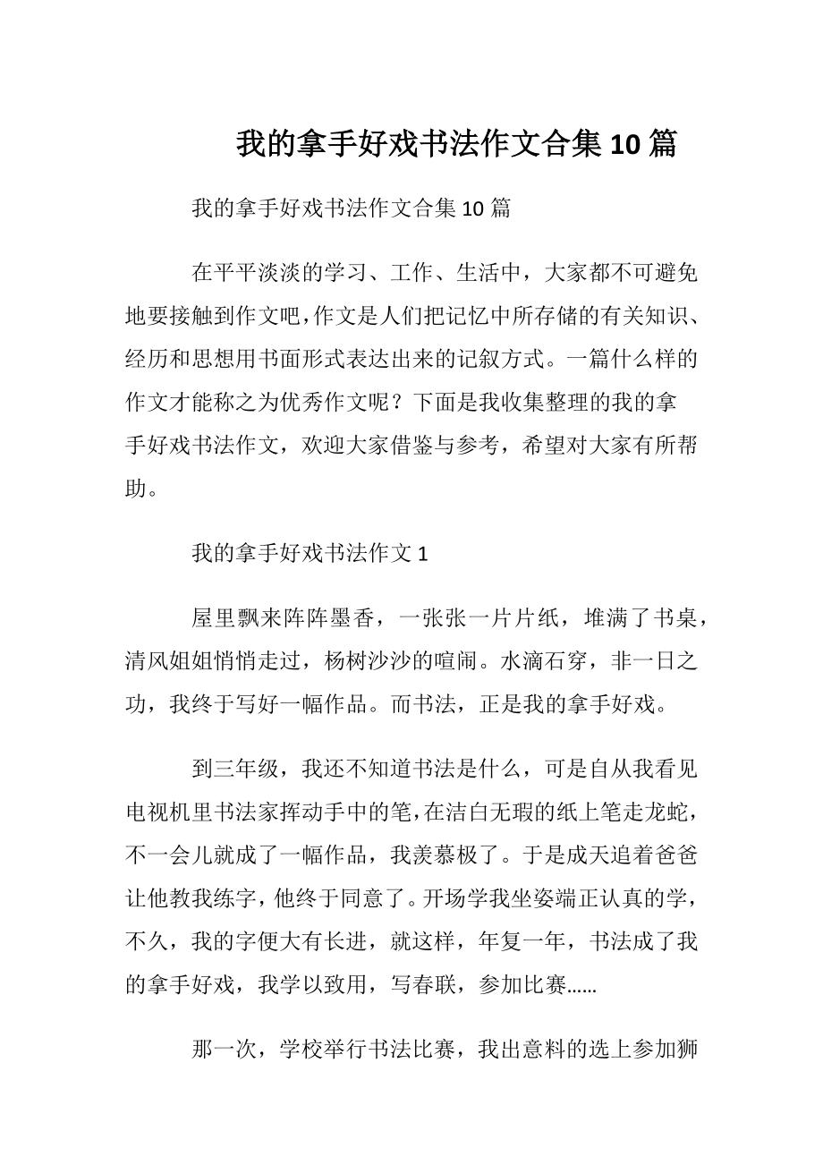 我的拿手好戏书法作文合集10篇.docx_第1页