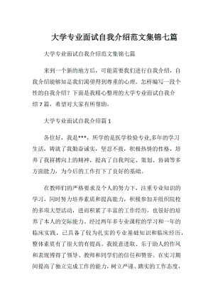 大学专业面试自我介绍范文集锦七篇.docx