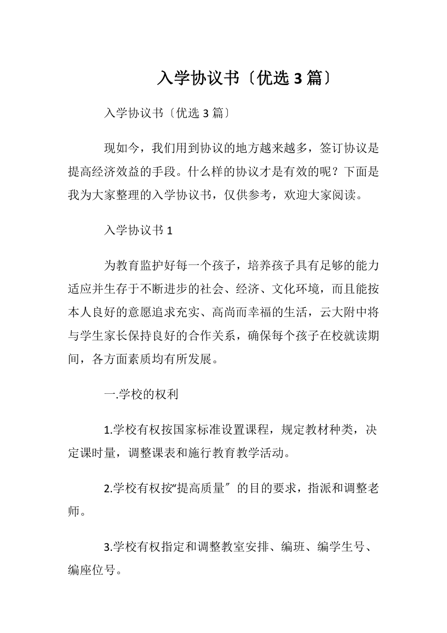 入学协议书〔优选3篇〕.docx_第1页