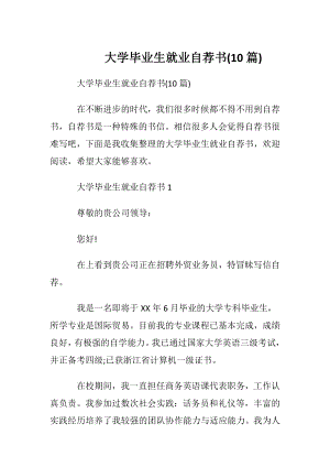 大学毕业生就业自荐书(10篇).docx