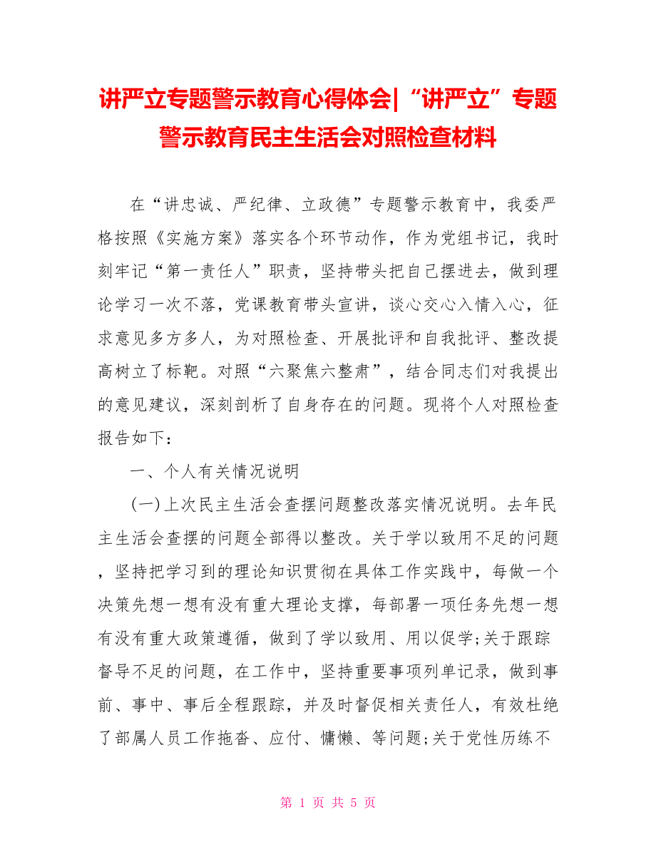 “讲严立”专题警示教育民主生活会对照检查材料.doc_第1页