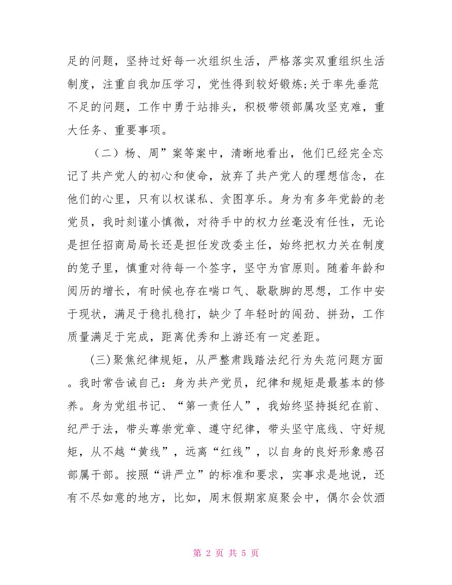 “讲严立”专题警示教育民主生活会对照检查材料.doc_第2页