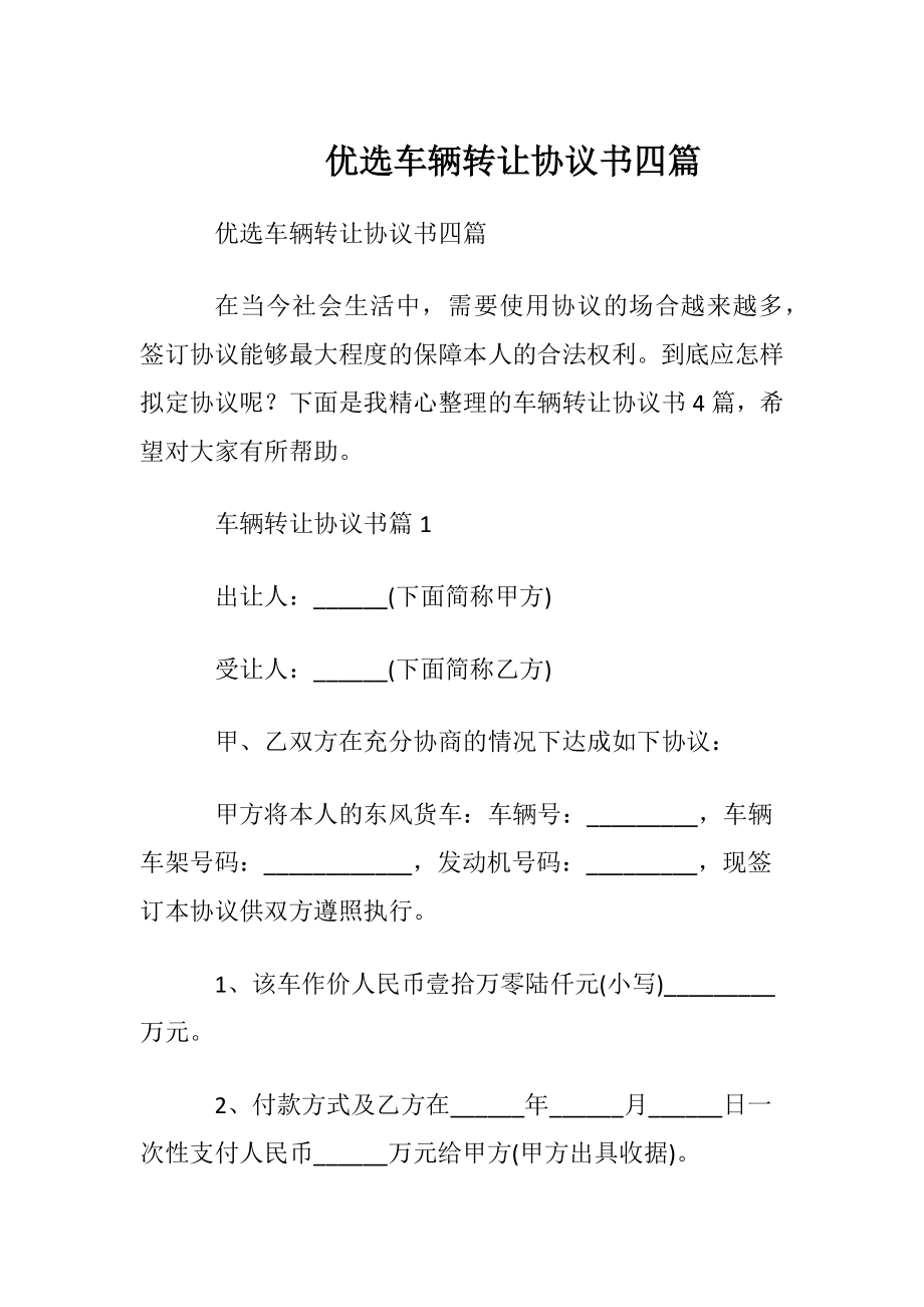 优选车辆转让协议书四篇.docx_第1页