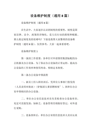 设备维护制度〔通用8篇〕.docx