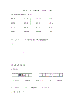 一年级数学上册一课一练-9.1认识11-20各数-苏教版.doc