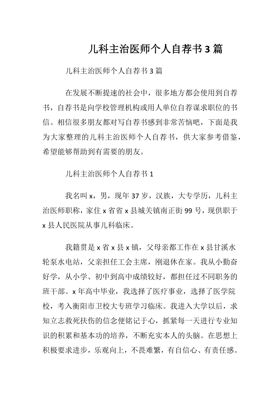 儿科主治医师个人自荐书3篇.docx_第1页