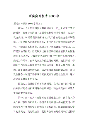 顶岗实习报告1000字精品.docx