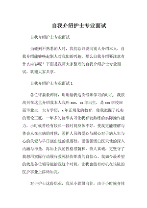 自我介绍护士专业面试.docx