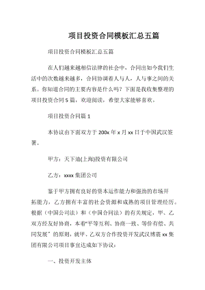 项目投资合同模板汇总五篇.docx