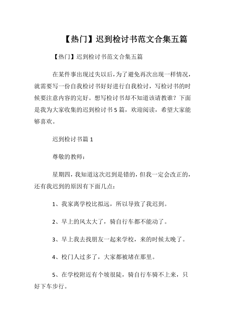 【热门】迟到检讨书范文合集五篇.docx_第1页