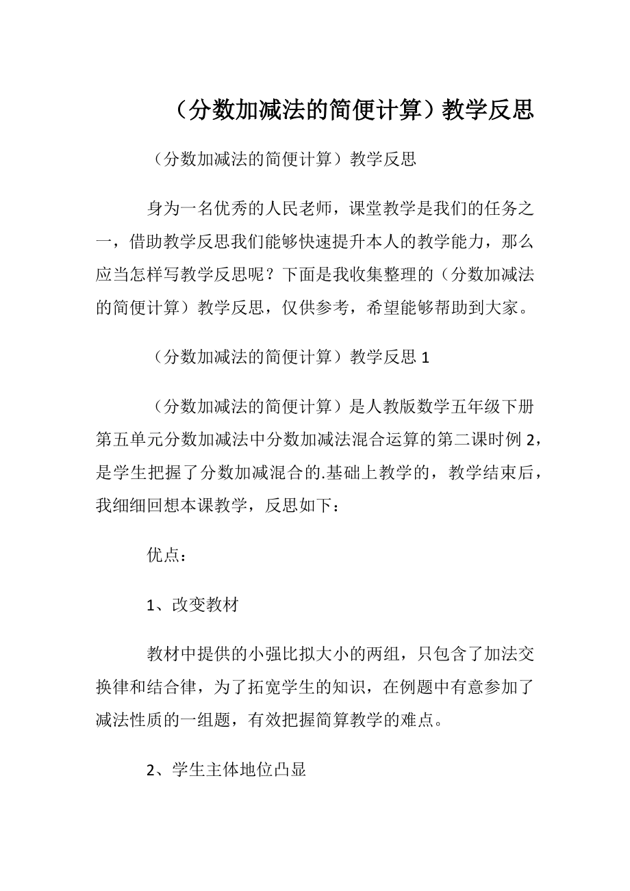 （分数加减法的简便计算）教学反思.docx_第1页