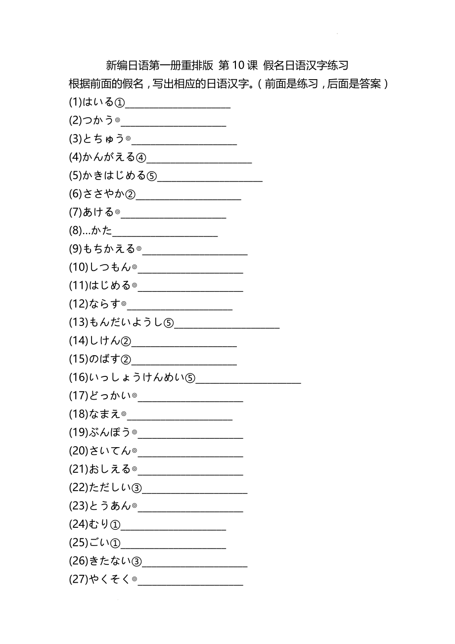 第10课 假名日语汉字练（一）--高中新编日语第一册重排版.docx_第1页