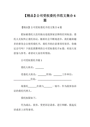 【精品】公司受权委托书范文集合6篇.docx