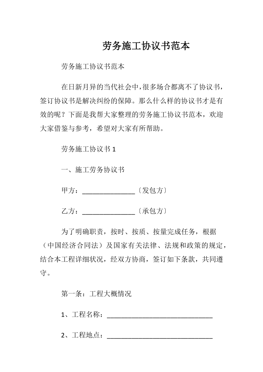 劳务施工协议书范本.docx_第1页