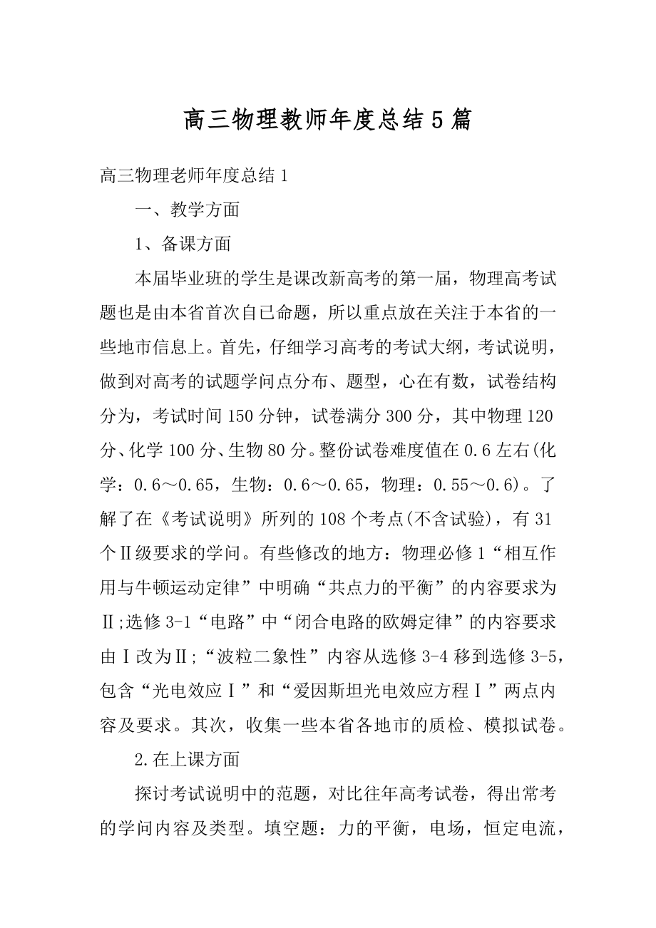 高三物理教师年度总结5篇汇总.docx_第1页