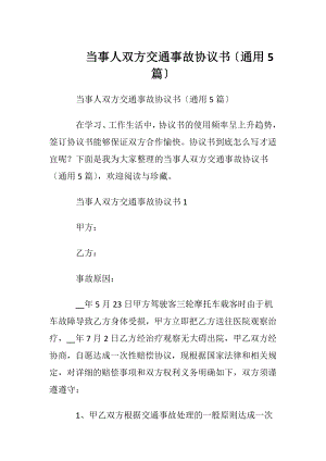 当事人双方交通事故协议书〔通用5篇〕.docx