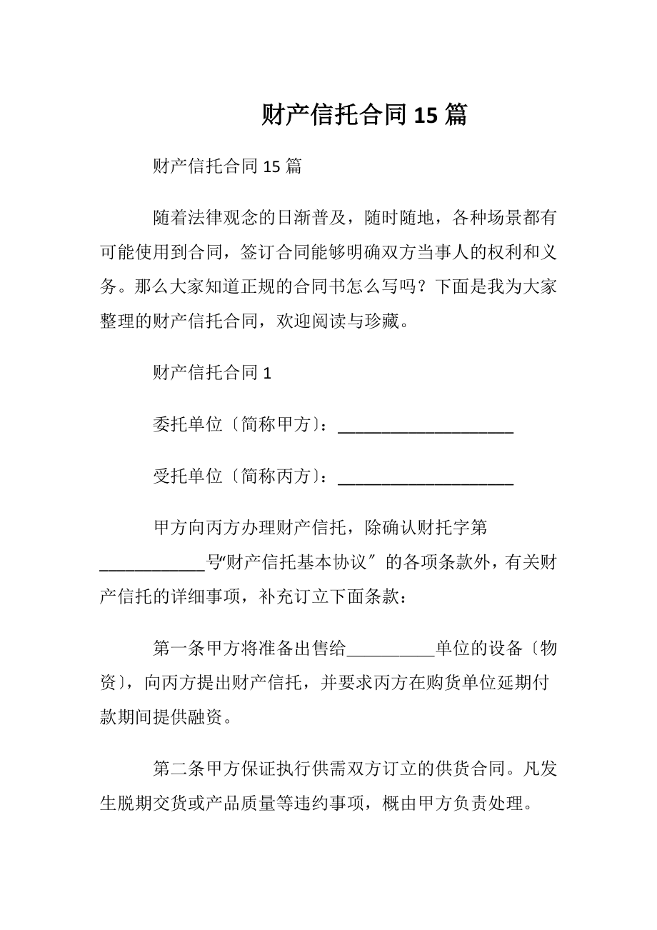 财产信托合同15篇.docx_第1页