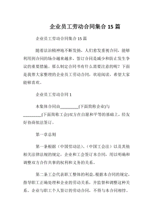 企业员工劳动合同集合15篇.docx