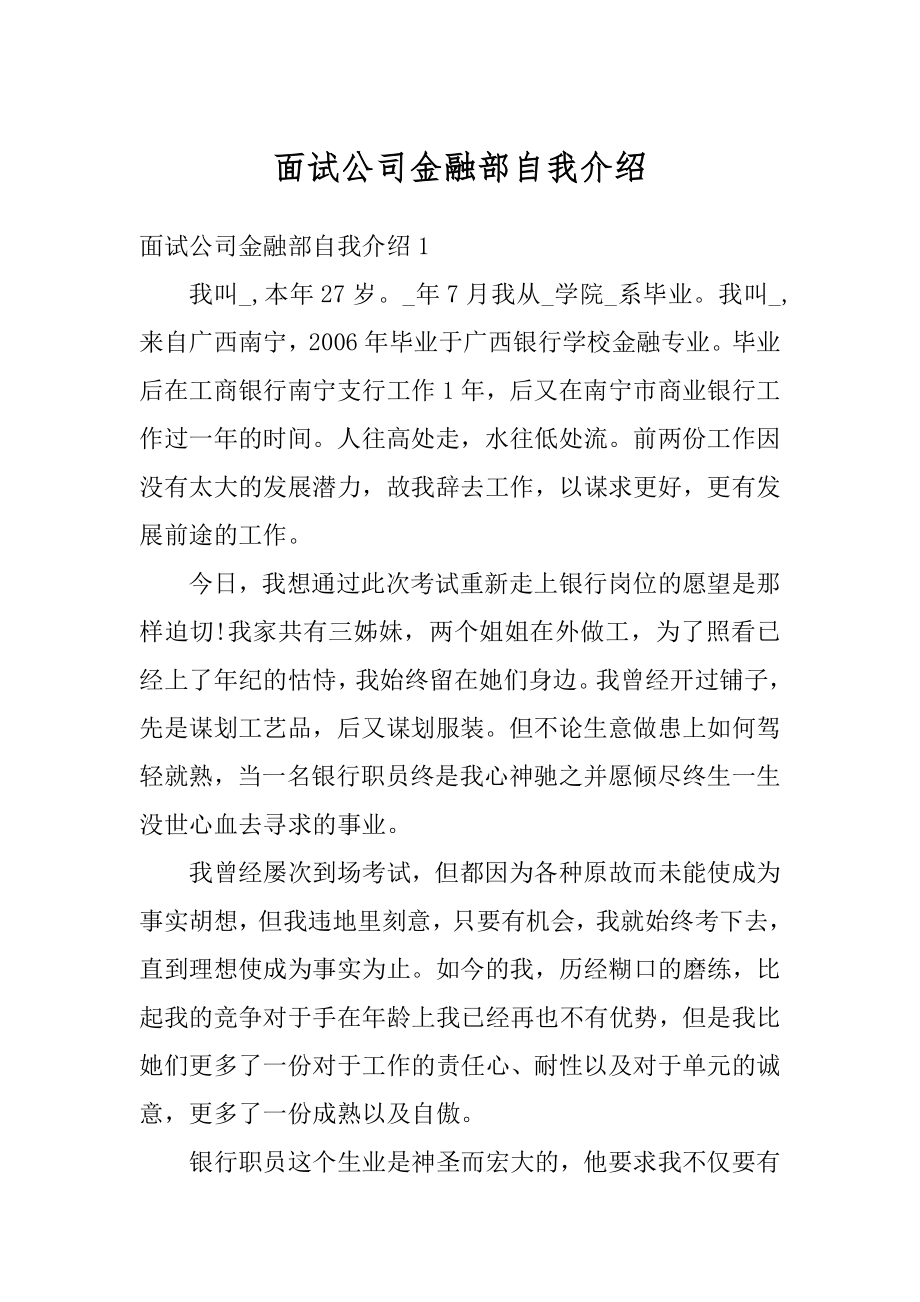 面试公司金融部自我介绍范文.docx_第1页