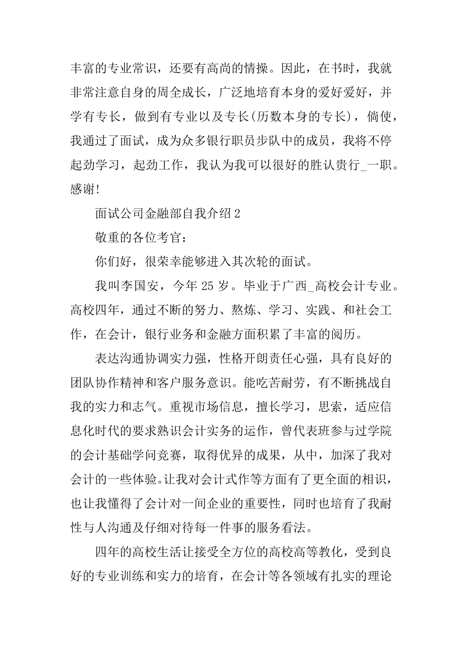 面试公司金融部自我介绍范文.docx_第2页