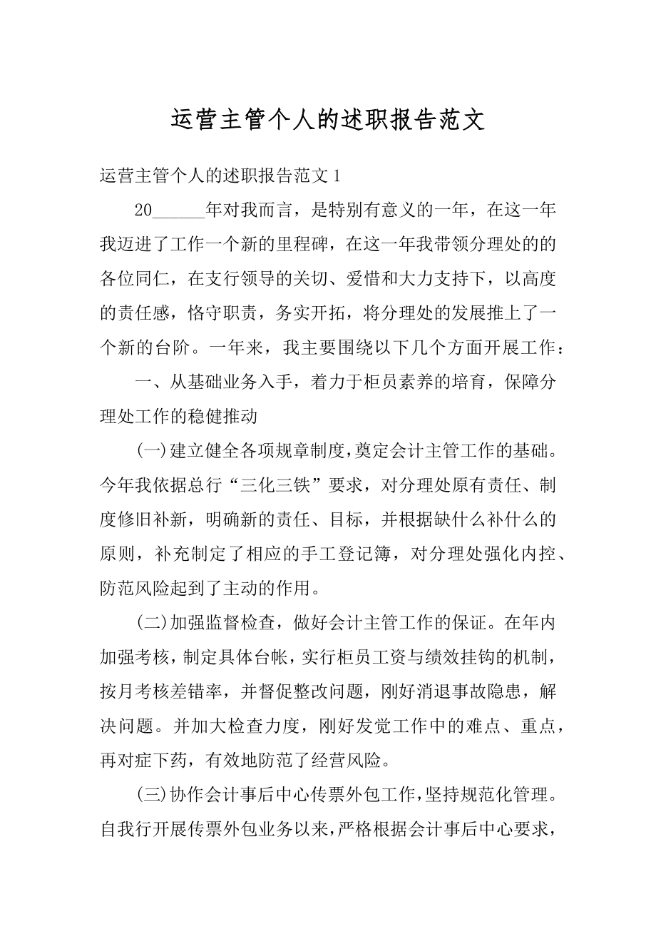 运营主管个人的述职报告范文精选.docx_第1页