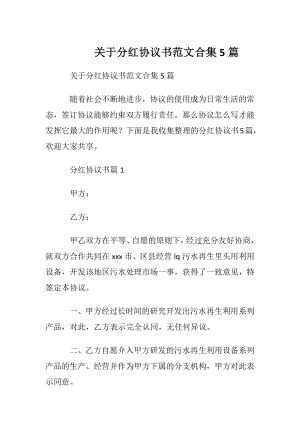 关于分红协议书范文合集5篇.docx