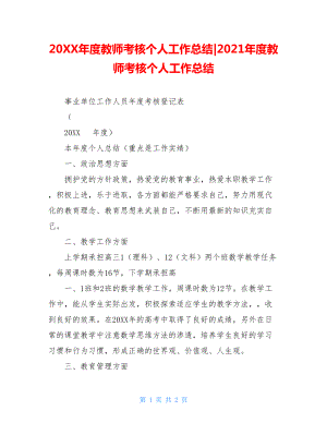 20XX年度教师考核个人工作总结-2021年度教师考核个人工作总结.doc