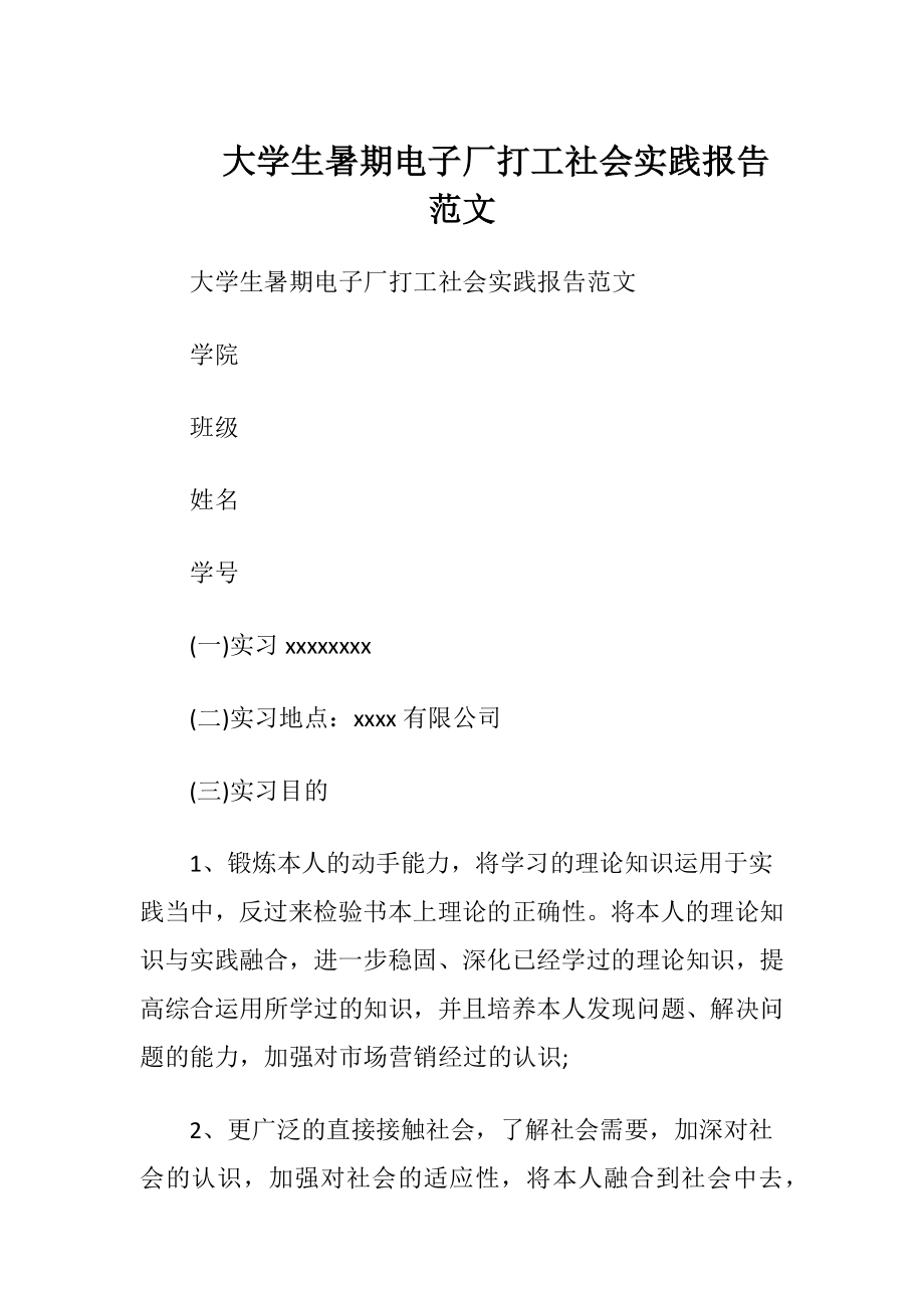 大学生暑期电子厂打工社会实践报告范文.docx_第1页