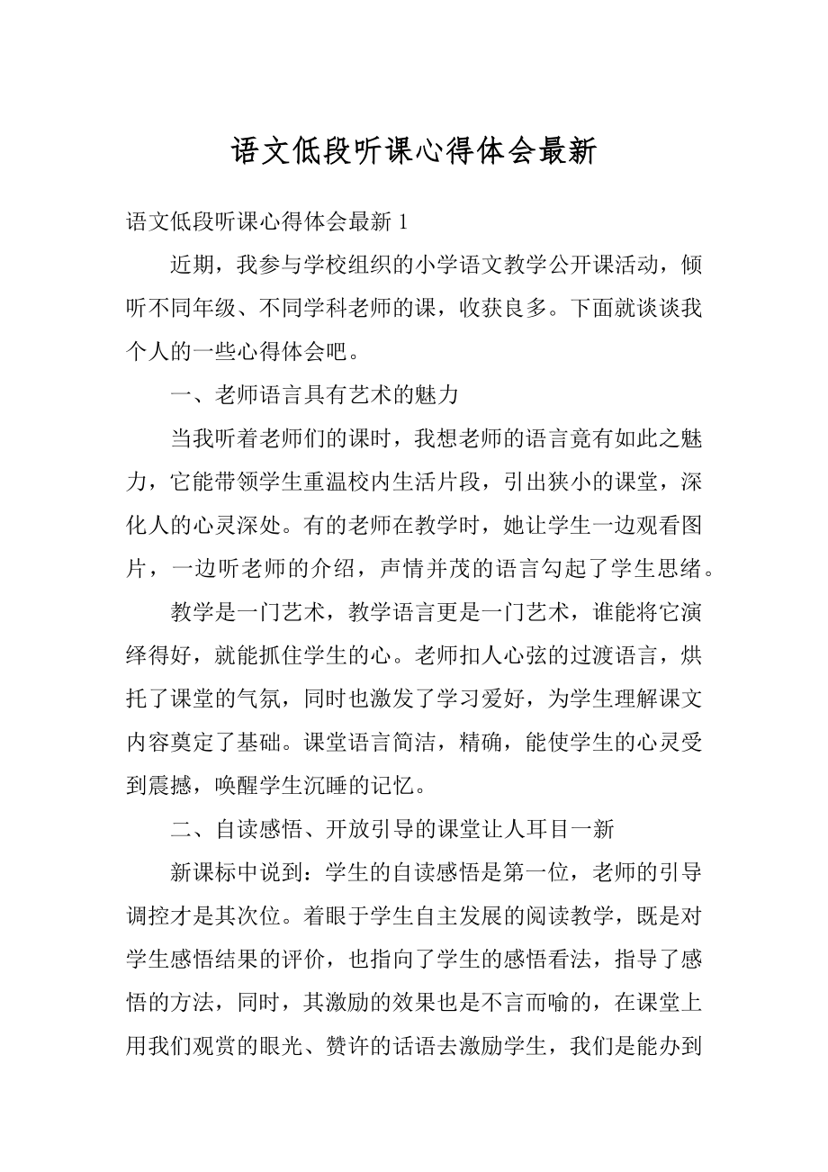 语文低段听课心得体会最新优质.docx_第1页