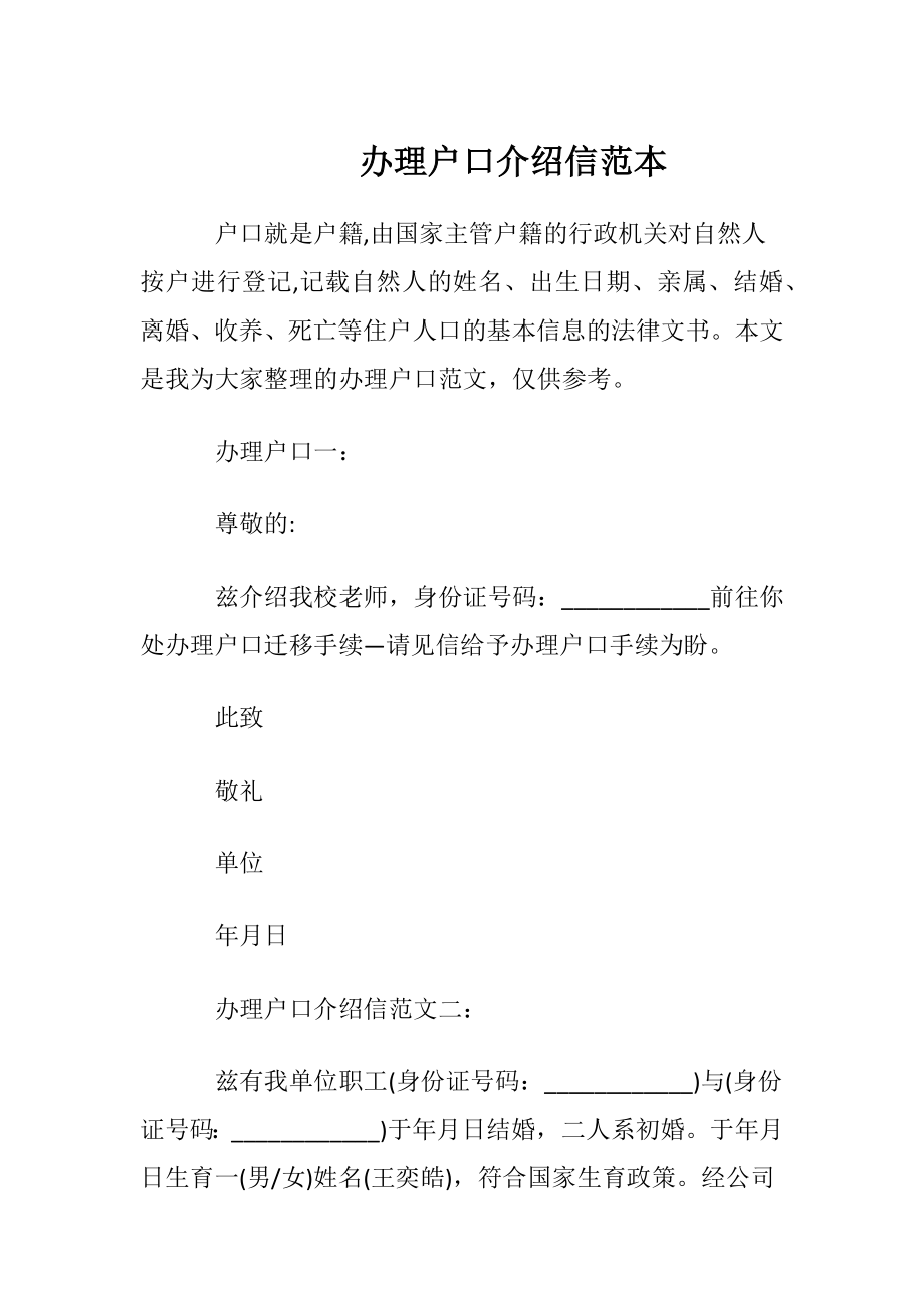 办理户口介绍信范本.docx_第1页