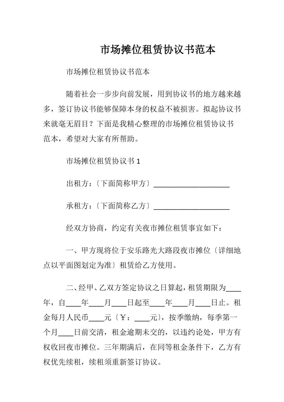 市场摊位租赁协议书范本.docx_第1页