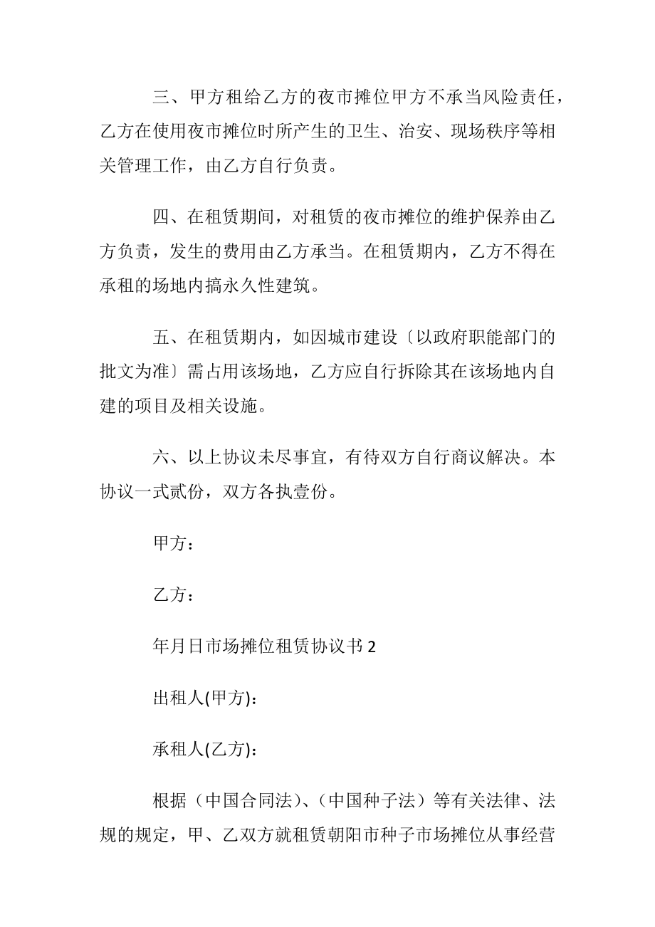 市场摊位租赁协议书范本.docx_第2页